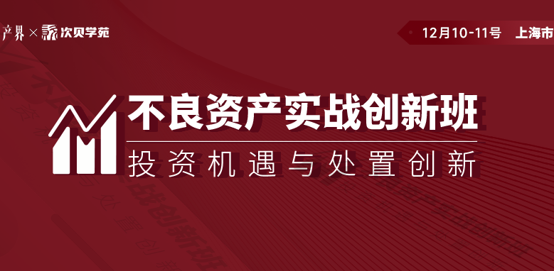 【12月10-11日】不良資產實戰創新班上海站