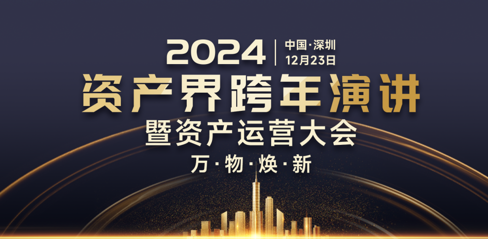 萬物煥新·2024資產界跨年演講暨資產運營大會