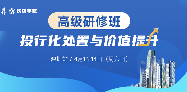 【4.13-4.14深圳站】不良資產投行化處置與價值提升高研班