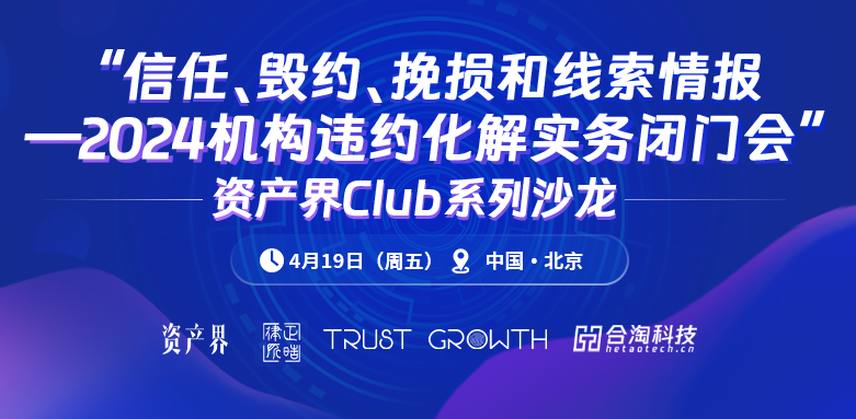 資產界Club系列沙龍4期：“2024機構違約化解實務閉門會”