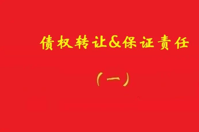 擔(dān)保人向特定債權(quán)人出具擔(dān)保書，債權(quán)受讓人無權(quán)令其擔(dān)責(zé)！