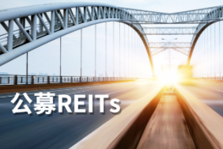 公募REITs第一公里：REITs大計，始于基建