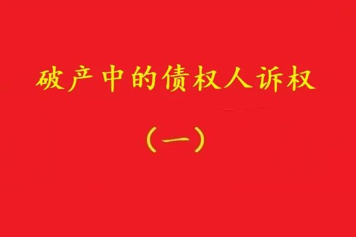 最高院：個別債權人有權對破產(chǎn)管理人不當財產(chǎn)處置行為提賠償訴訟！