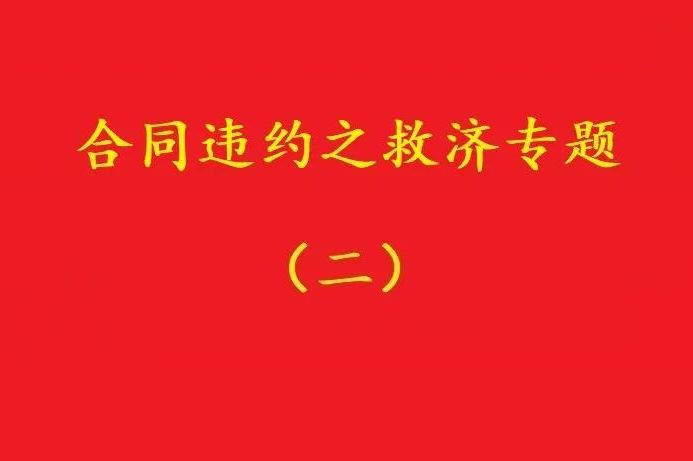 最高院：合同雙方關于“排除違約金調整規則適用”的約定，有效！
