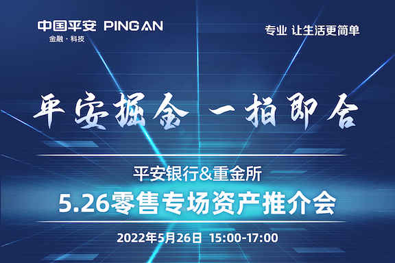 “平安掘金 一拍即合”——平安銀行&重金所5.26零售資產專場推介會即將登場