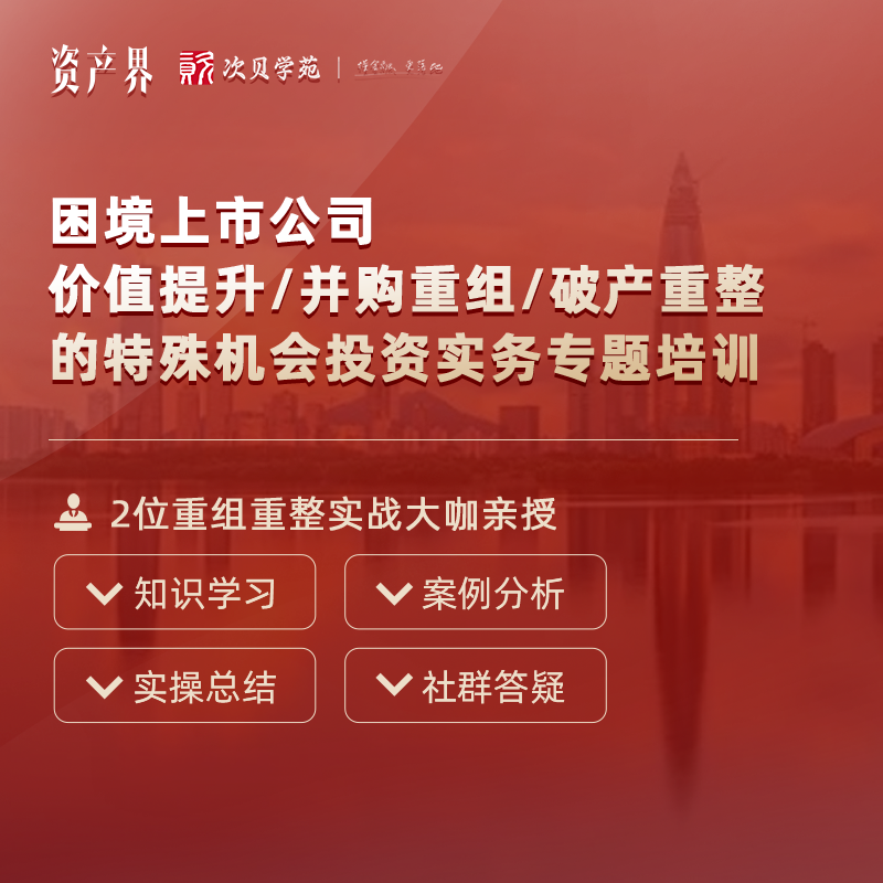 線上培訓｜困境上市公司價值提升/并購重組/破產重整的特殊機會投資實務專題培訓
