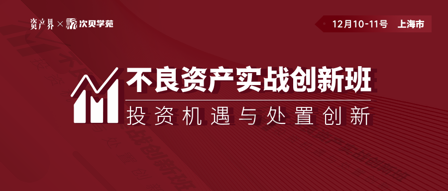 線下培訓｜不良資產實戰創新班上海站